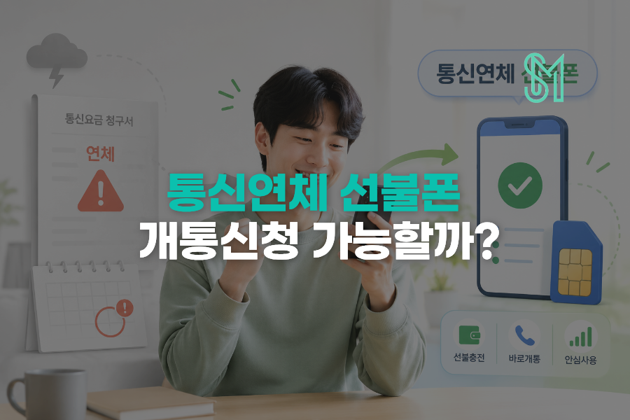 통신연체 선불폰 개통 가능할까? 미납 있다면 새번호로 보는 이유