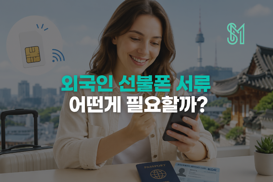 외국인 선불폰 개통 서류 뭐가 필요할까? 여권 외국인등록증 확인사항