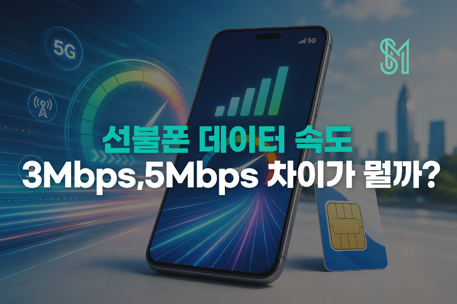 3Mbps 5Mbps 차이 | 선불폰 데이터 속도별 사용 기준