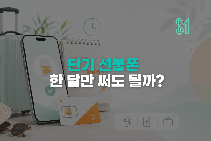 단기 선불폰 한 달만 써도 될까? 개통 전 충전과 해지 확인사항