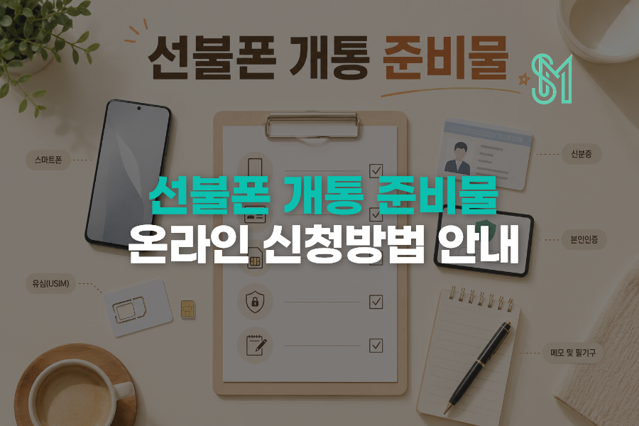 선불폰 개통 준비물 | 온라인 신청과 방문 상담 전 확인할 것