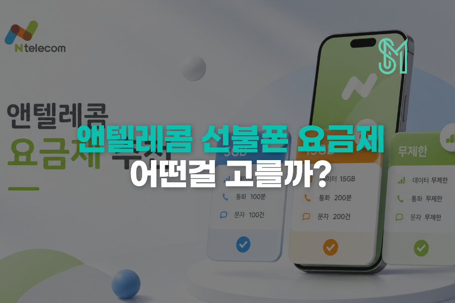 앤텔레콤 요금제 추천 어떻게 고를까? 기본1 LTE396 LTE459 차이 정리