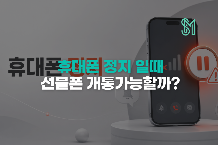 휴대폰 정지됐을 때 선불폰 개통 | 발신정지·수신정지 확인사항