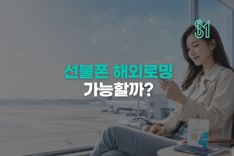앤텔레콤 K망 선불 로밍 | 신청 조건·카드 결제·처리시간