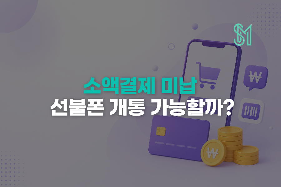 소액결제 미납 선불폰 개통될까? 번호이동보다 새번호를 먼저 보는 이유