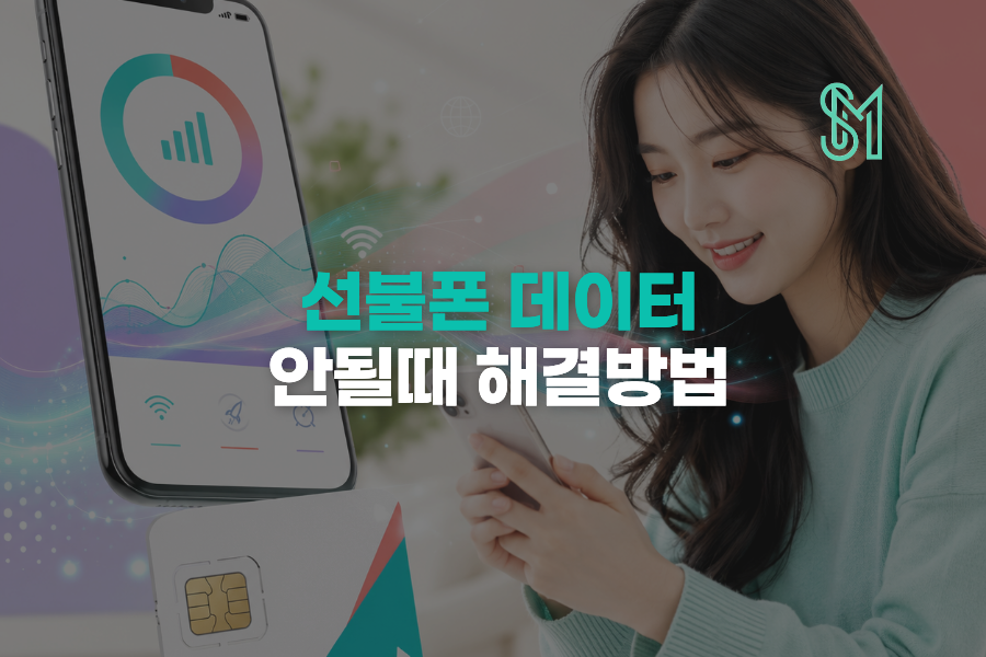 선불폰 데이터 안될 때 무엇부터 확인할까? 개통 후 APN 유심 순서 정리