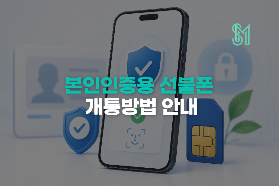 본인인증용 선불폰 만들 때 은행 앱 인증까지 생각하면 뭘 봐야 할까