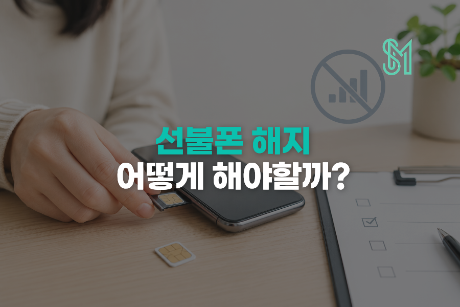 선불폰 환불 가능할까 | 해지 전 남은 충전금 확인사항