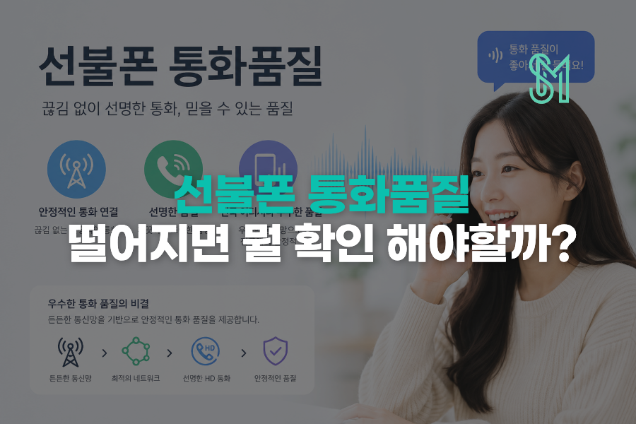 선불폰 통화품질 안 좋을 때 어떻게 할까? 끊김 불통 원인 확인방법