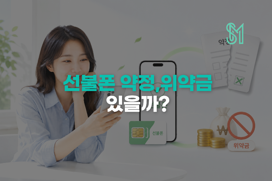 선불폰 약정 위약금 있을까 | 기존 휴대폰 해지 전 비용 확인법