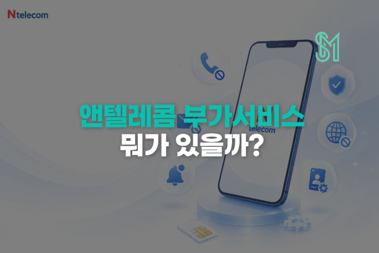 앤텔레콤 부가서비스 뭐가 있을까? 통화중대기 발신번호표시 이용방법