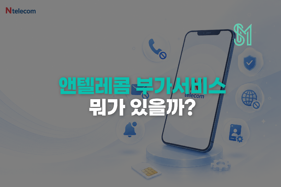 앤텔레콤 부가서비스 뭐가 있을까? 통화중대기 발신번호표시 이용방법