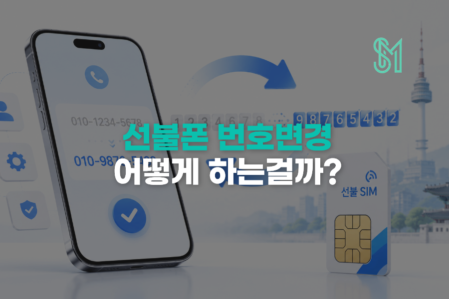 선불폰 번호변경 어떻게 할까? 바꾸기 전 은행 앱 인증 확인사항