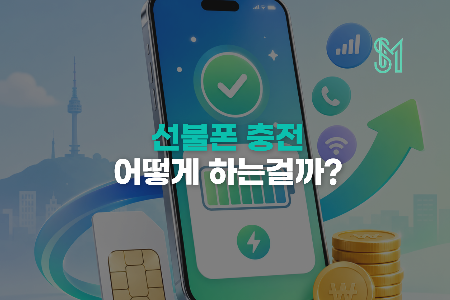 앤텔레콤 선불폰 충전 어떻게 할까? 앱 결제부터 잔액 확인까지