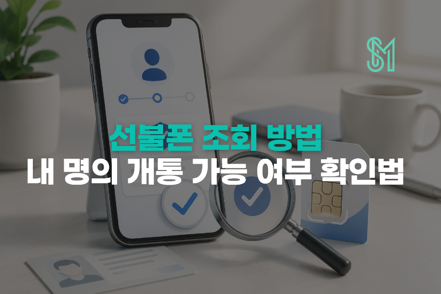 선불폰 조회 방법과 내 명의 개통 가능 여부 확인 순서