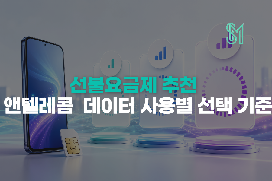 앤텔레콤 396 459 464 선불요금제 데이터 사용량별 선택 기준