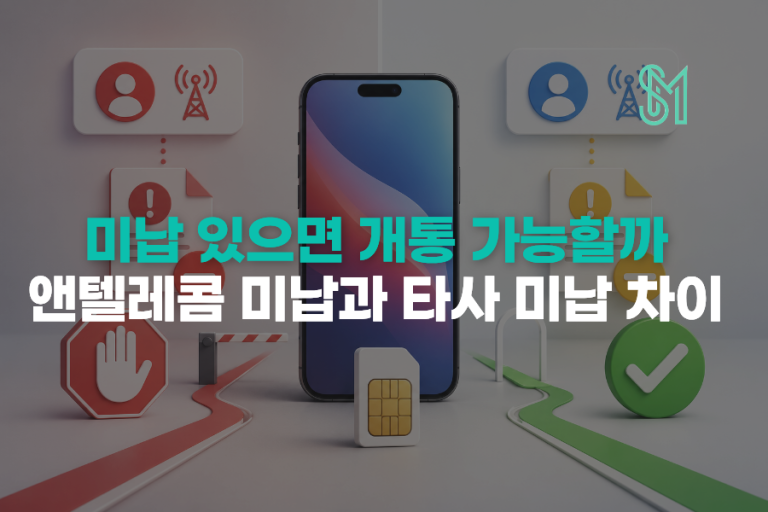 앤텔레콤 미납 있으면 개통 가능할까 | 자사 미납과 타사 미납 차이