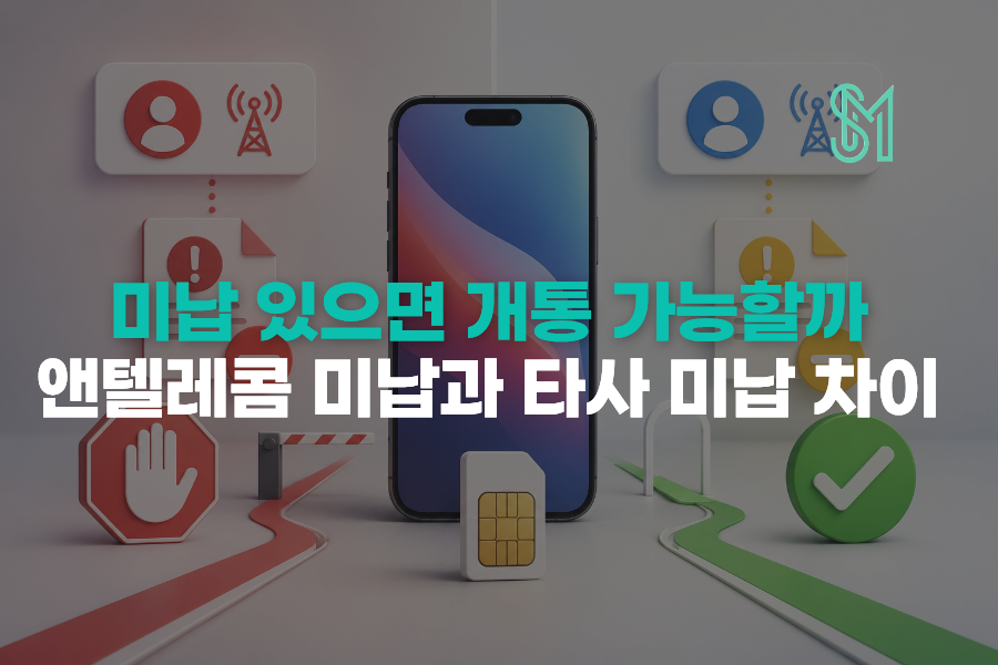 앤텔레콤 미납과 타사 미납 차이에 따라 선불폰 개통 가능 여부를 확인하는 안내 이미지