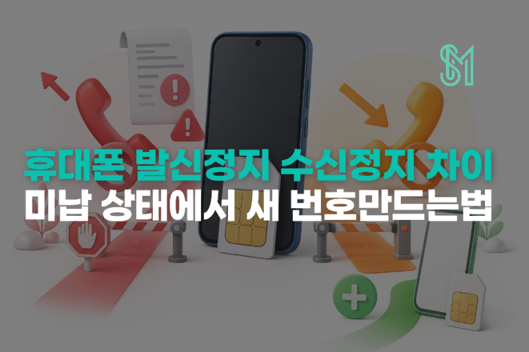 휴대폰 발신정지 수신정지 차이 | 미납 상태에서 새 번호가 필요한 경우
