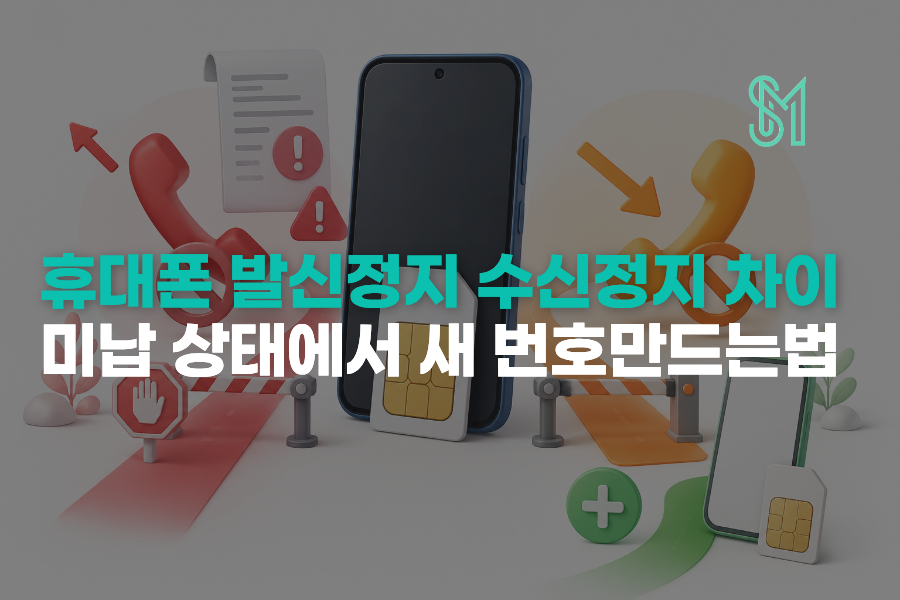 휴대폰 발신정지 수신정지 차이와 미납 상태에서 새 번호가 필요한 경우 안내