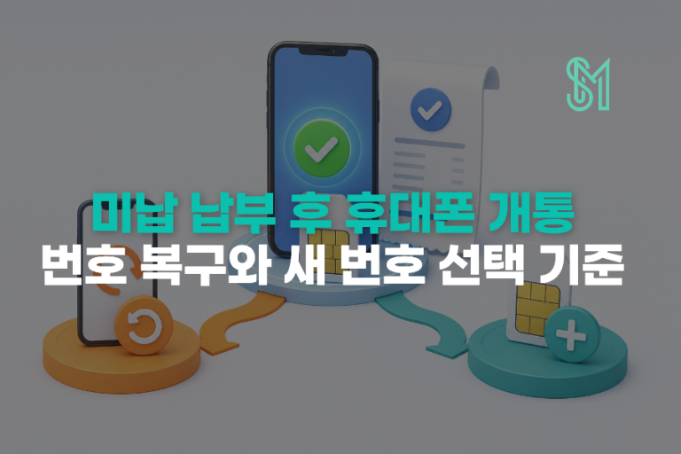 미납 납부 후 휴대폰 개통 | 번호 복구와 새 번호 선택 기준