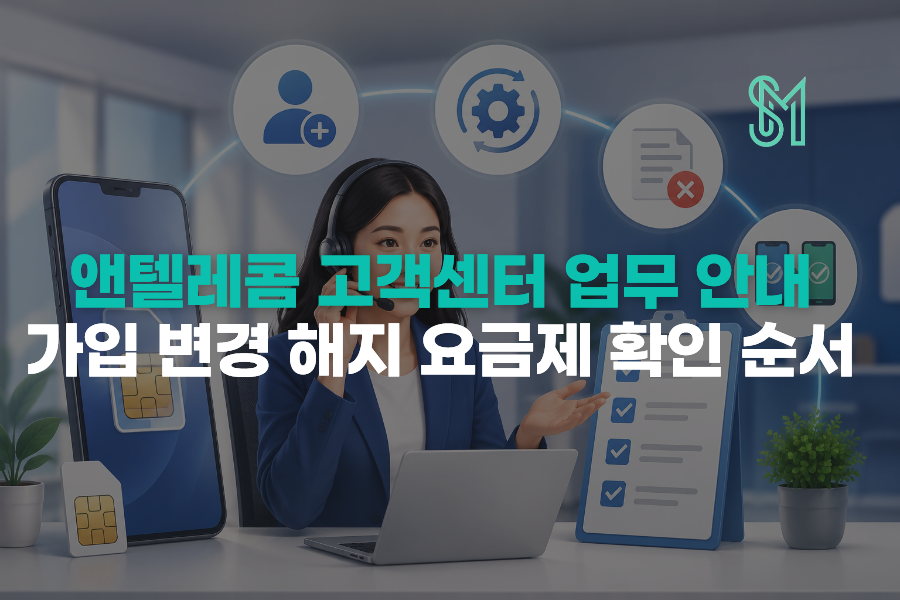 앤텔레콤 가입 회선 업무 안내와 가입 변경 해지 요금제 확인 순서