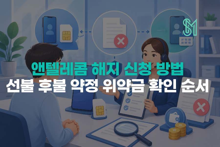 앤텔레콤 해지 신청 방법과 선불 후불 약정 위약금 확인 순서
