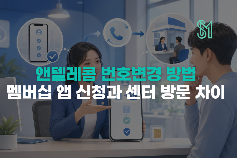 앤텔레콤 번호변경 방법과 멤버십 앱 신청 센터 방문 차이 안내
