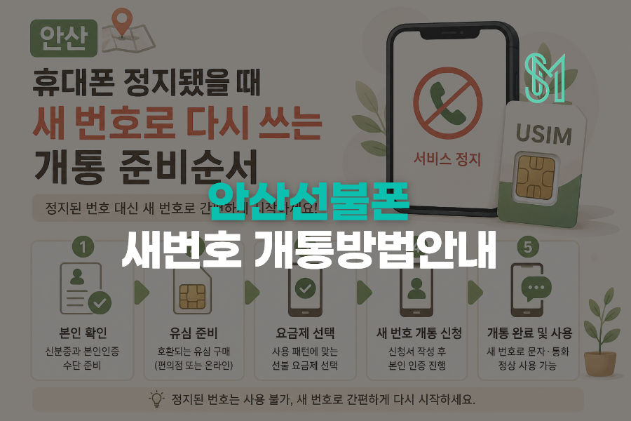 안산 휴대폰 정지됐을 때 새 번호로 다시 쓰는 개통 준비순서 안내