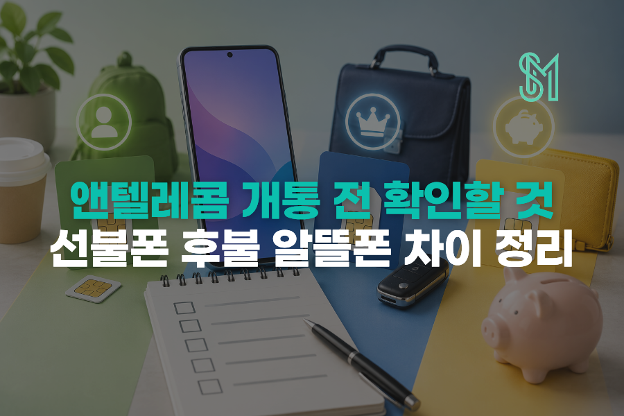 앤텔레콤 개통 전 선불폰 후불 알뜰폰 차이를 확인하는 안내 이미지