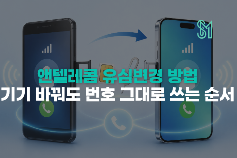 앤텔레콤 유심변경 방법 | 휴대폰 바꿔도 번호 그대로 쓰는 순서
