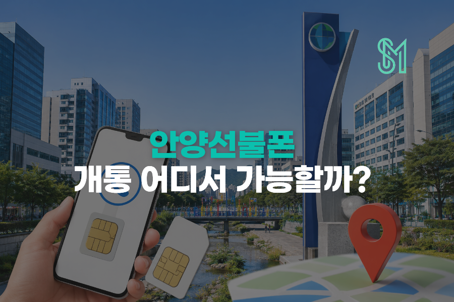 안양 선불폰 어디서 시작할까 범계·평촌권 비대면 확인과 방문 준비 안내