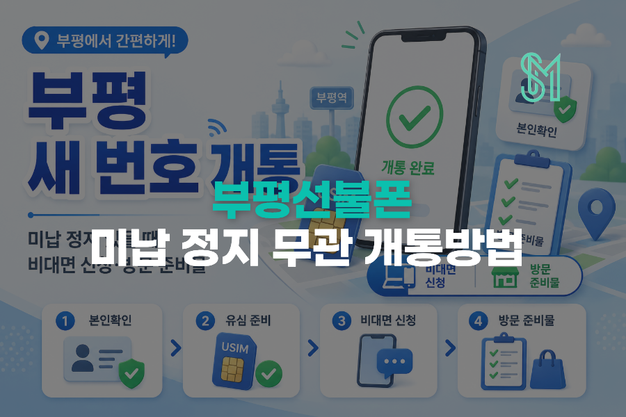 부평 새 번호 개통 휴대폰 정지 후 다시 연락받는 준비순서 안내