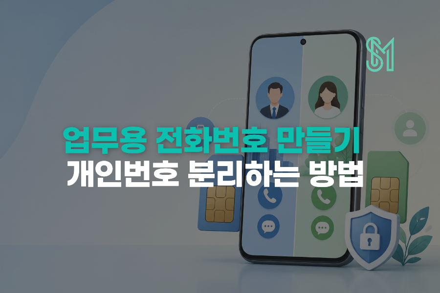업무용 전화번호 만들기 개인번호와 분리해서 새 번호 쓰는 방법 안내