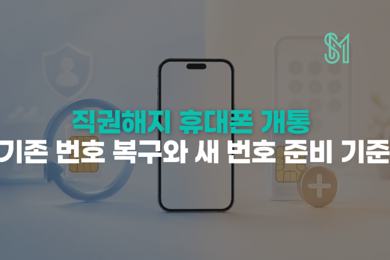 직권해지 휴대폰 개통 | 기존 번호 복구와 새 번호 준비 기준