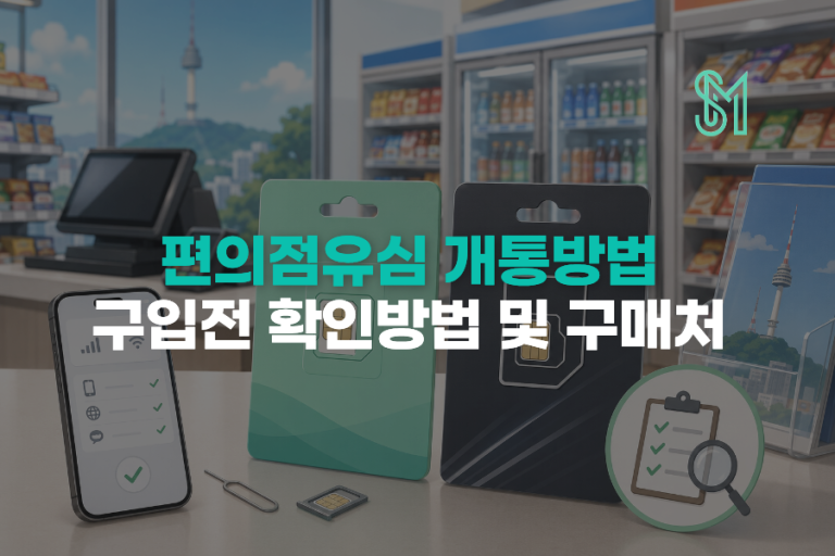 편의점 유심 개통방법 | 유심 구매 후 새 번호 신청하는 순서