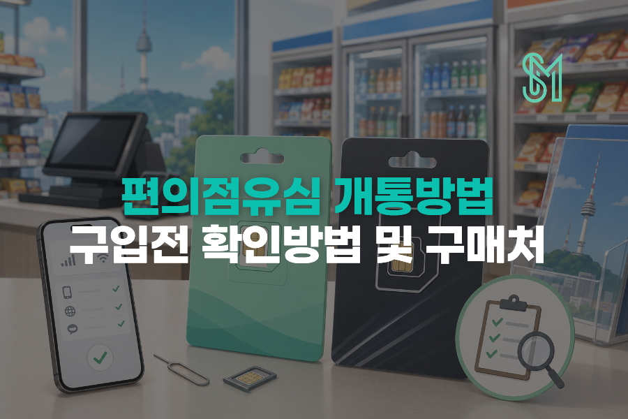 편의점 유심 개통 전 KT 바로유심과 LG 원칩 구매처와 입력 정보를 확인하는 안내 이미지