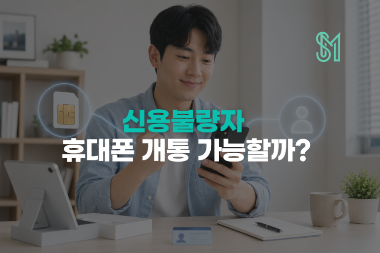 신용불량자 휴대폰 개통 가능할까 | 본인명의 새 번호 만드는 방법