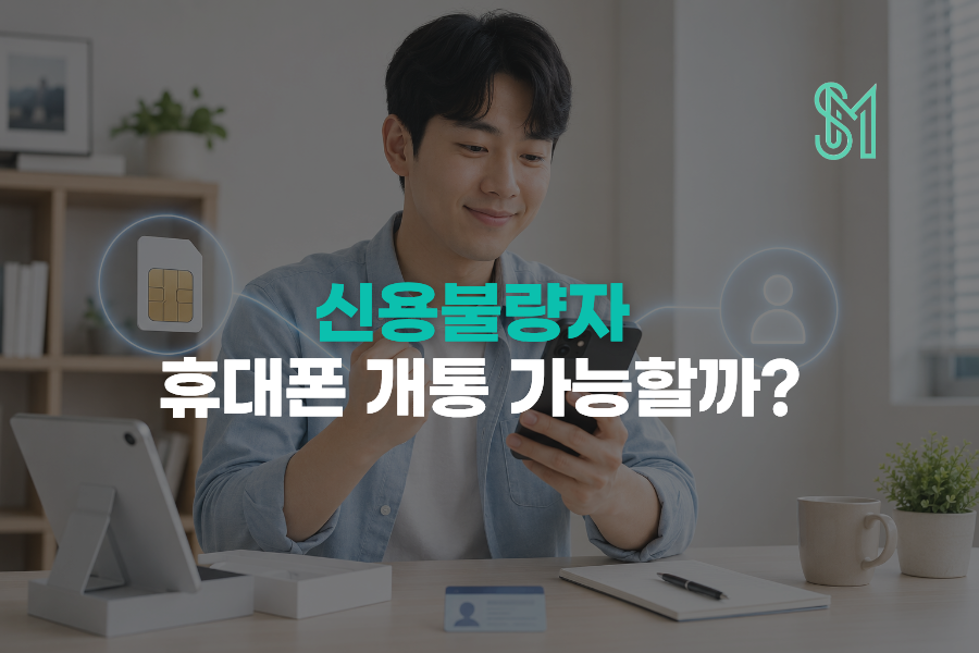 신용불량자 휴대폰 개통을 위해 본인명의 새 번호와 선불유심을 확인하는 안내 이미지