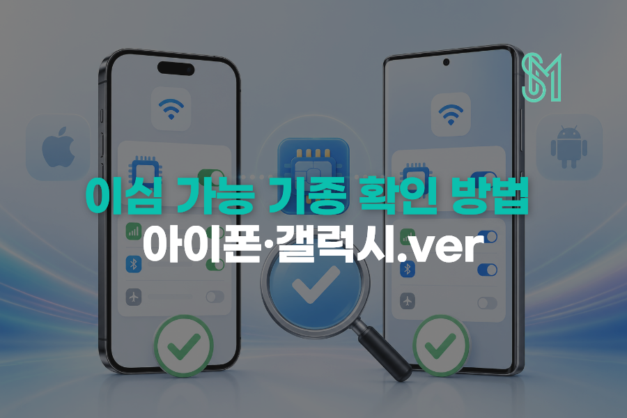 이심 가능 기종 확인과 아이폰 갤럭시 eSIM 신청 전 점검 안내