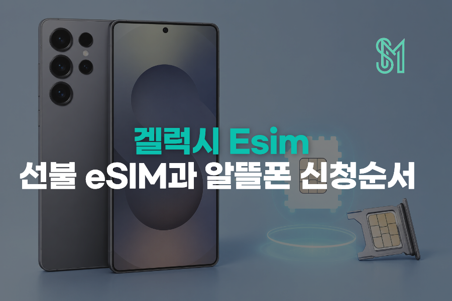 갤럭시 eSIM 지원 확인과 선불 eSIM 후불 알뜰폰 신청 순서를 안내하는 세로모바일 이미지