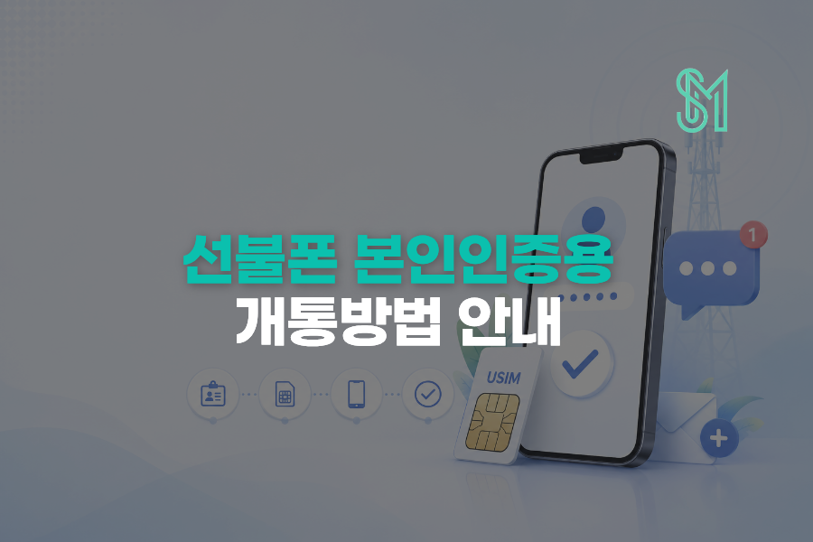 본인인증 선불폰 개통 문자 수신용 새 번호 준비방법 안내