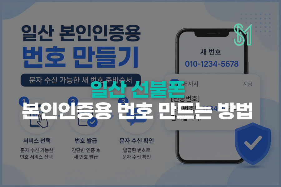 일산 본인인증용 번호 만들기 문자 수신 가능한 새 번호 준비 안내