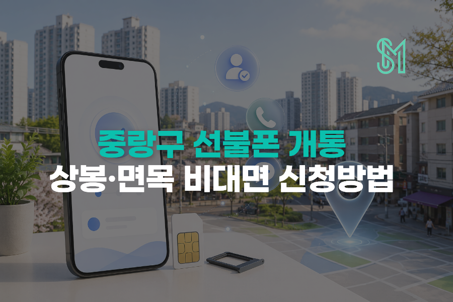중랑구 선불폰 개통과 상봉 면목권 새 번호 비대면 신청방법을 안내하는 이미지