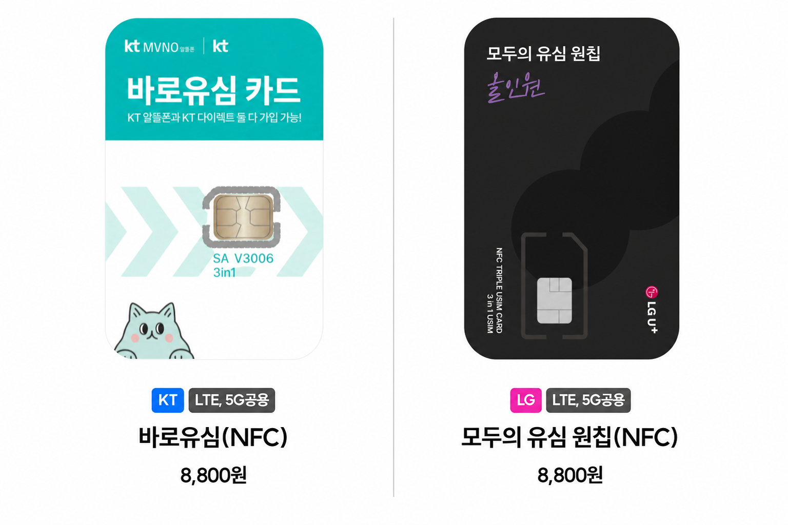 KT 바로유심과 LG 모두의 유심 원칩 NFC 실물 제품 비교