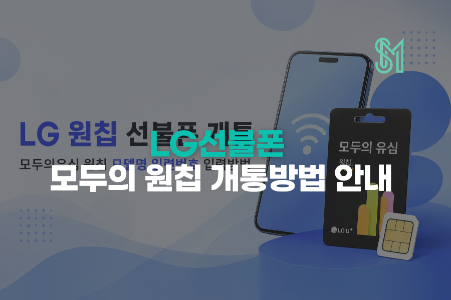 LG 원칩 선불폰 개통 모두의유심 원칩 모델명 일련번호 입력방법 안내