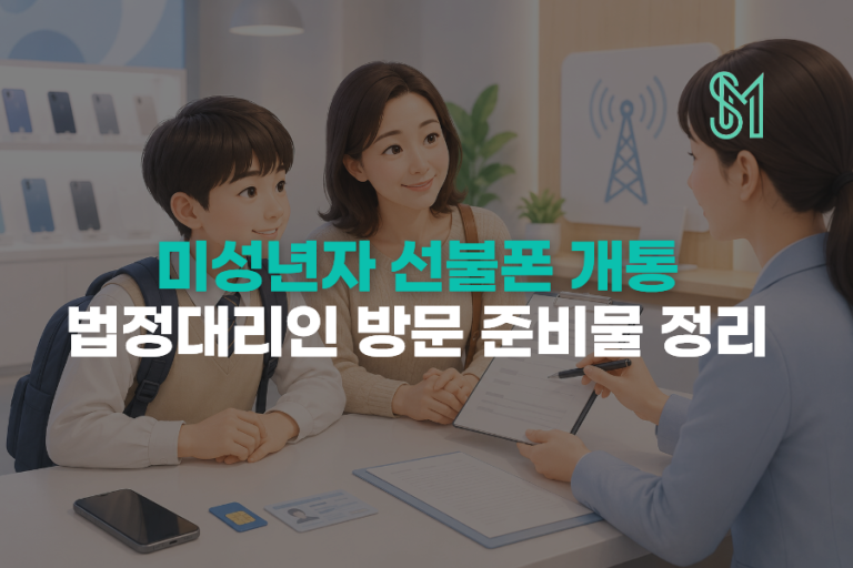 미성년자 선불폰 개통 서류 | 법정대리인 방문 준비물 정리