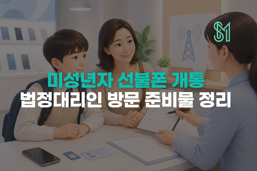 미성년자 선불폰 개통 서류와 법정대리인 방문 준비물 안내