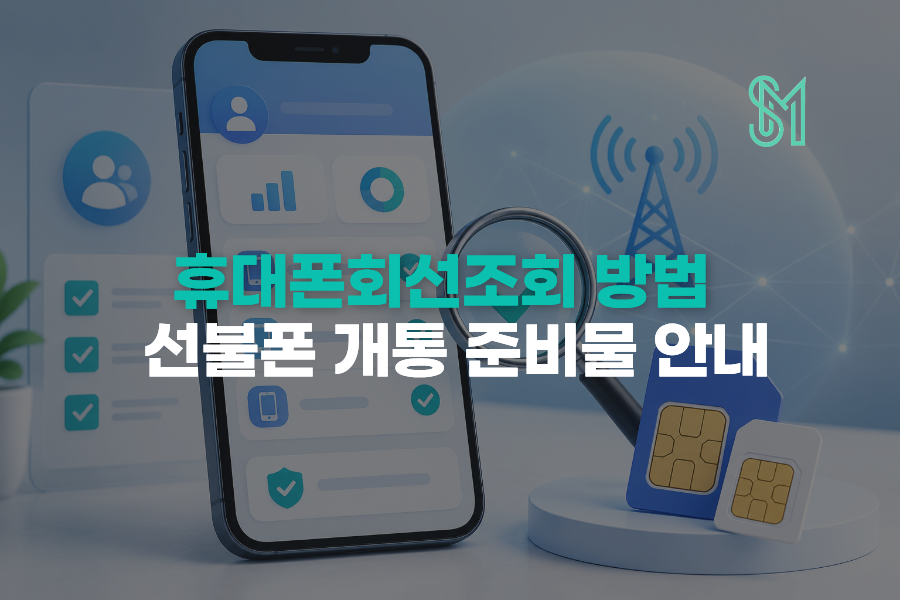 휴대폰회선조회 방법과 선불폰 추가 개통 준비를 안내하는 세로모바일 이미지