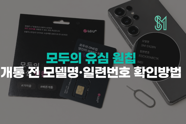 LG 원칩 개통 전 준비 | 모델명·일련번호·단말 호환 확인